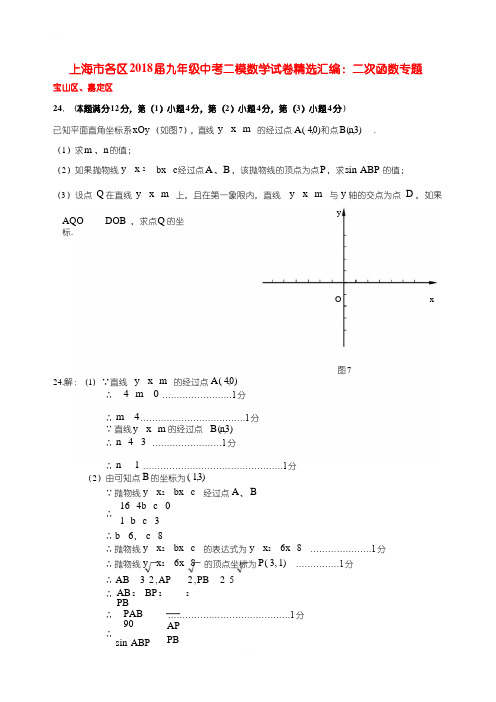 上海市各区2018届中考数学二模试卷精选汇编二次函数专题