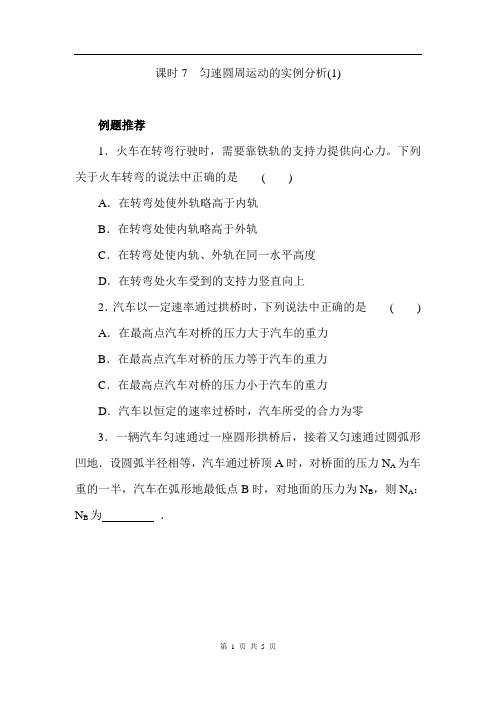 2021年高中物理人教版必修二同步练习课时7 匀速圆周运动的实例分析(1)