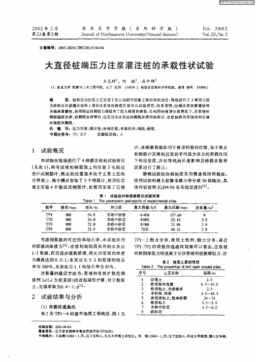 大直径桩端压力注浆灌注桩的承载性状试验