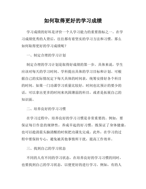 如何取得更好的学习成绩