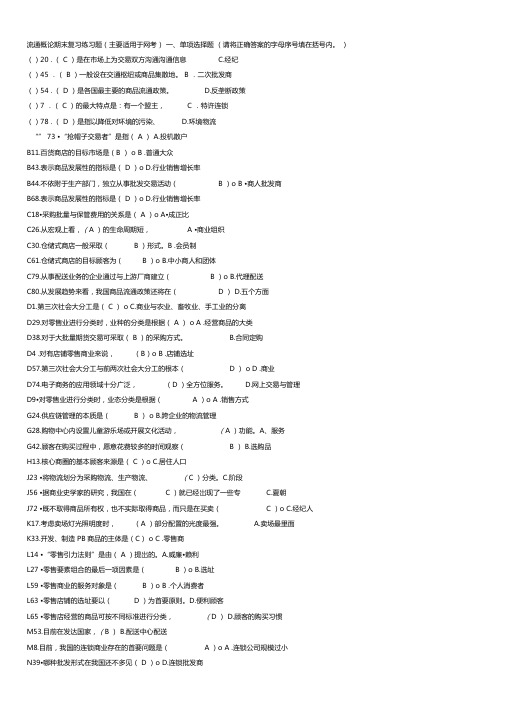 电大流通概论汇总排序答案