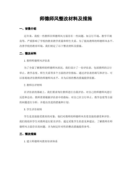 师德师风整改材料及措施