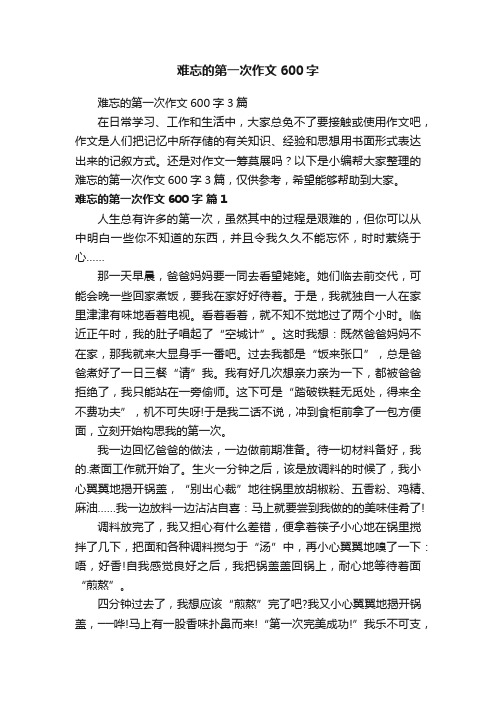 难忘的第一次作文600字