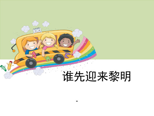 1谁先迎来黎明