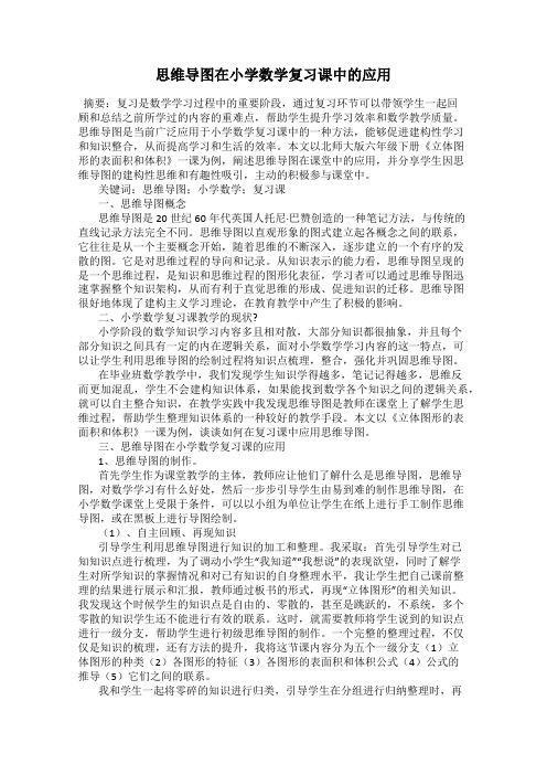 思维导图在小学数学复习课中的应用