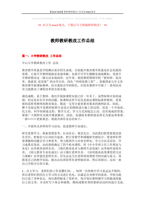 【2018-2019】教师教研教改工作总结word版本 (6页)