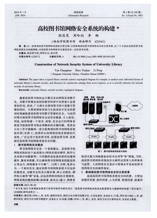 高校图书馆网络安全系统的构建