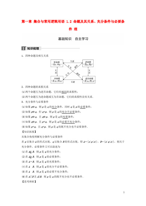 高考数学一轮复习 第一章 集合与常用逻辑用语 1.2 命题及其关系、充分条件与必要条件 理