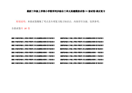 最新三年级上学期小学数学同步综合三单元真题模拟试卷(16套试卷)课后复习