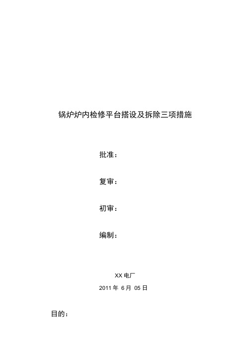 锅炉炉内检修平台搭设及拆除三项措施