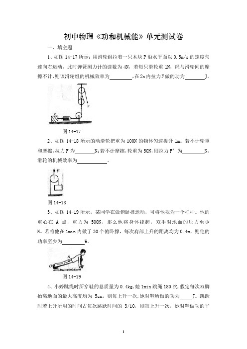 初中物理《功和机械能》单元测试卷(含答案)