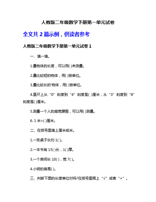 人教版二年级数学下册第一单元试卷