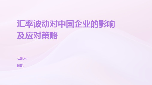 汇率波动对中国企业的影响及应对策略