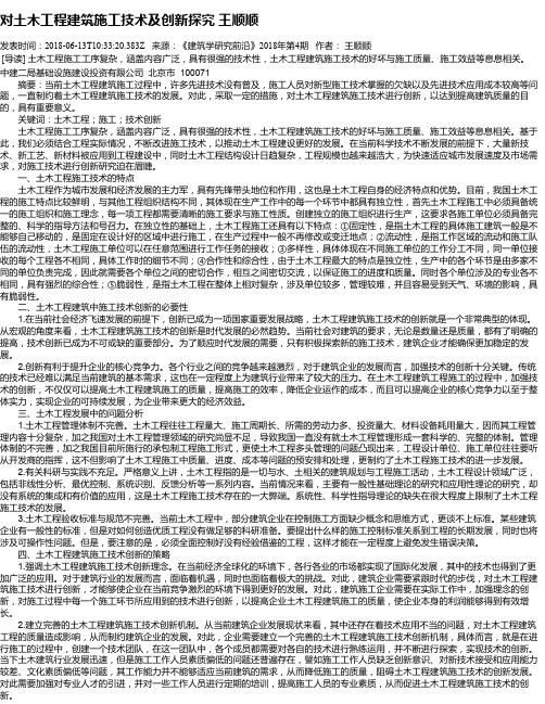 对土木工程建筑施工技术及创新探究 王顺顺