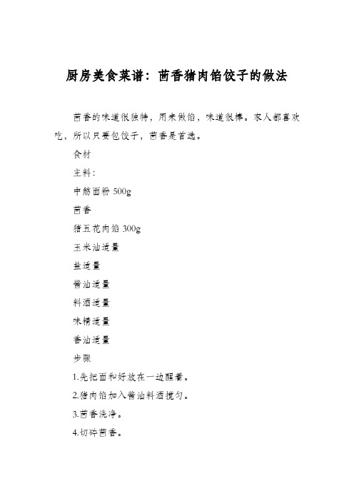 厨房美食菜谱:茴香猪肉馅饺子的做法