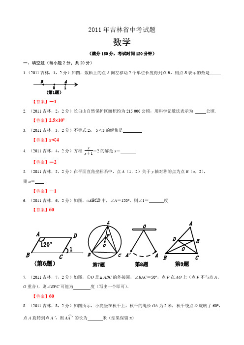 2011吉林省中考数学