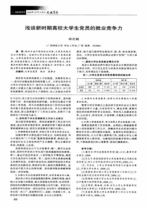 浅谈新时期高校大学生党员的就业竞争力