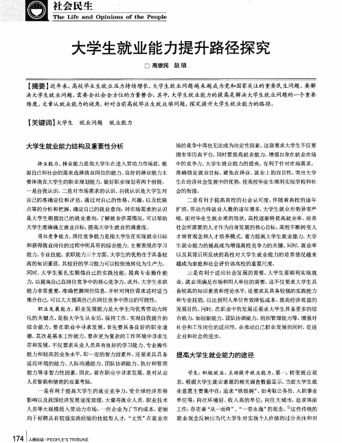 大学生就业能力提升路径探究