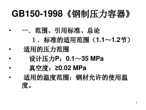 GB150-1998《《钢制压力容器》