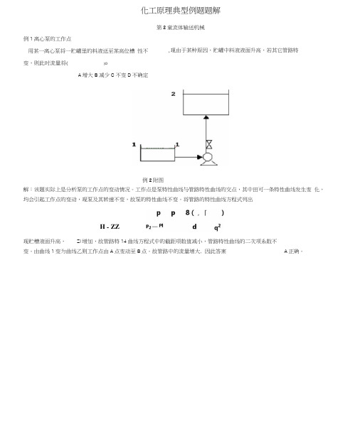 最新化工原理流体输送机械典型例题题解资料