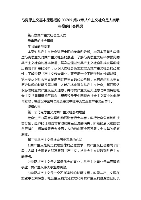 马克思主义基本原理概论03709第八章共产主义社会是人类最崇高的社会理想