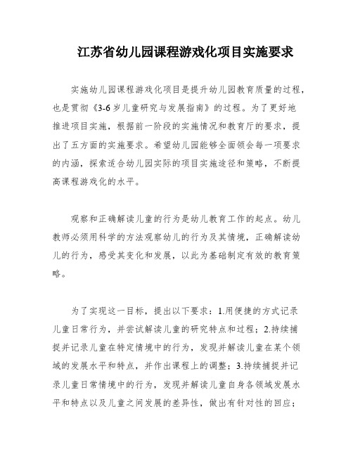 江苏省幼儿园课程游戏化项目实施要求