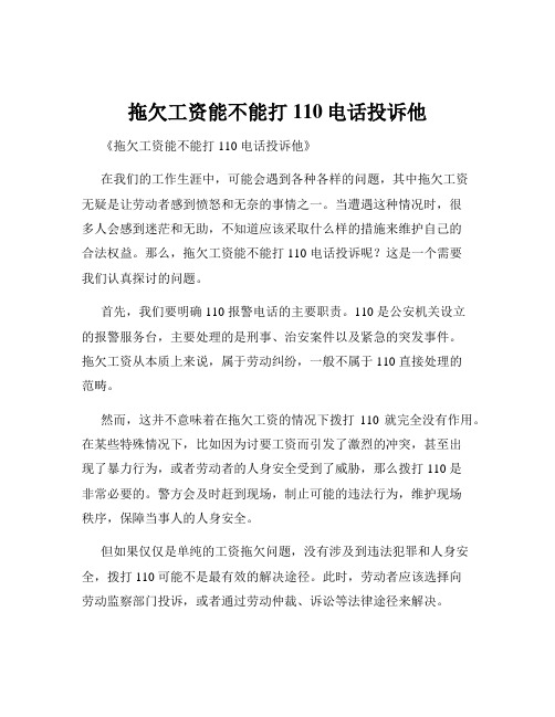 拖欠工资能不能打110电话投诉他