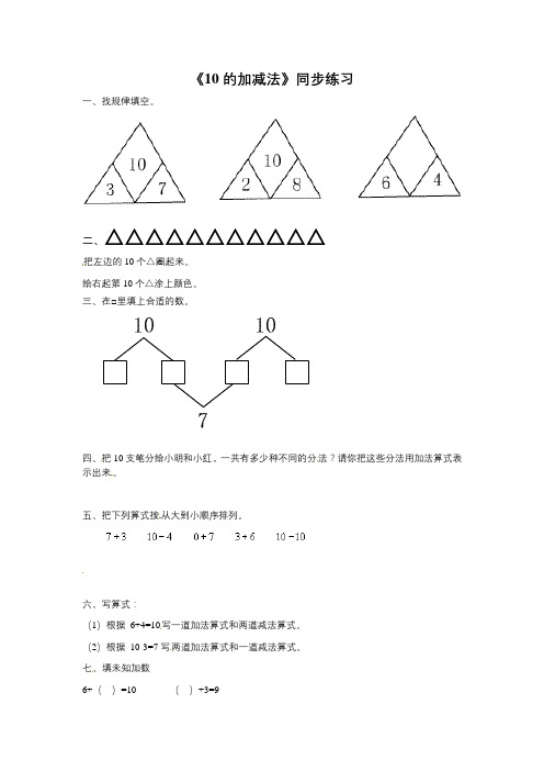 一年级上册数学一课一练-5.5《10的加减法》 北京版(含答案)一