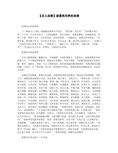【名人故事】诸葛亮吊孝的故事