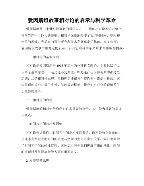 爱因斯坦故事相对论的启示与科学革命