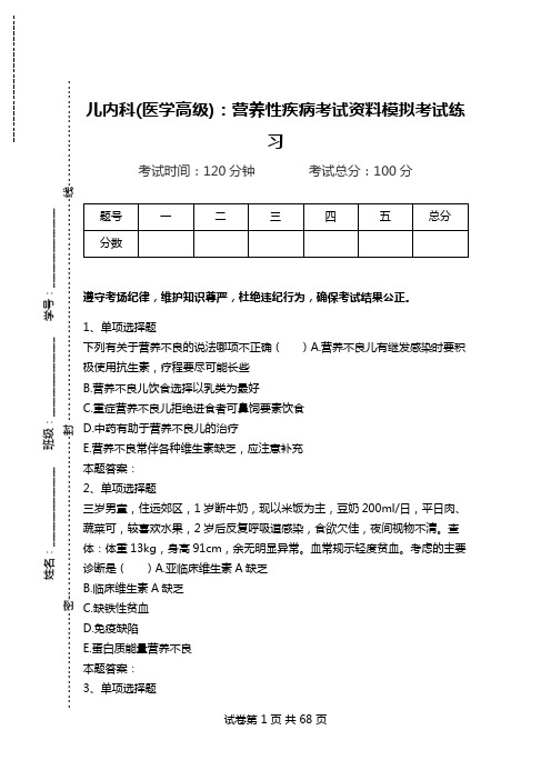 儿内科(医学高级)：营养性疾病考试资料模拟考试练习.doc