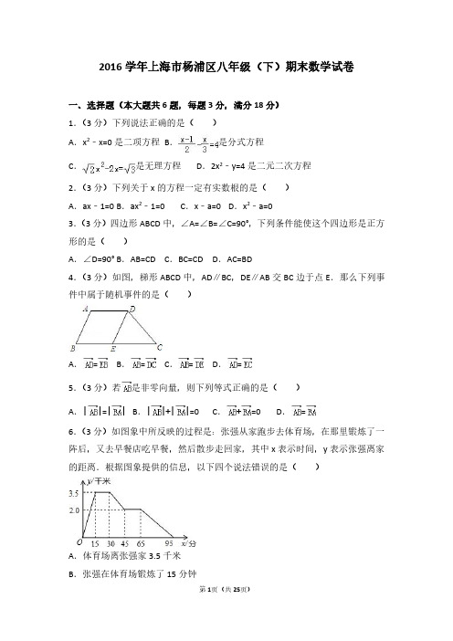 2016学年上海市杨浦区八年级(下)期末数学试卷