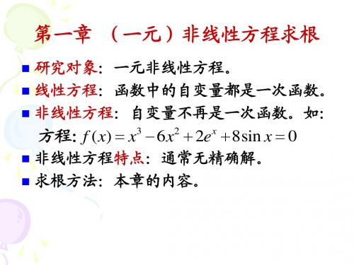 第1章 非线性方程迭代解法