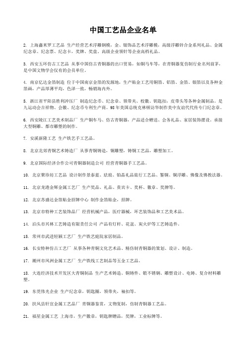 中国工艺品企业名单