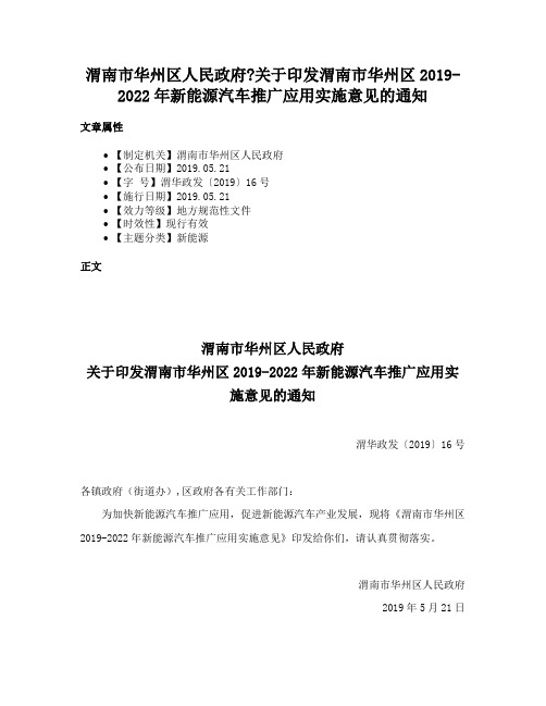 渭南市华州区人民政府关于印发渭南市华州区2019-2022年新能源汽车推广应用实施意见的通知