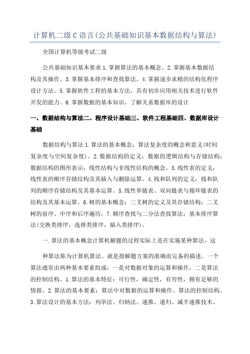 计算机二级C语言(公共基础知识基本数据结构与算法)