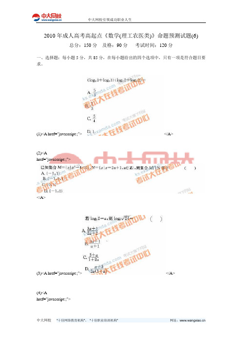 2010年成人高考高起点《数学(理工农医类)》命题预测试题(6)-中大网校