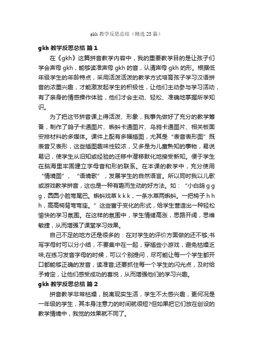 gkh教学反思总结（精选25篇）