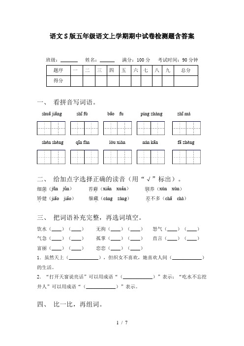 语文S版五年级语文上学期期中试卷检测题含答案