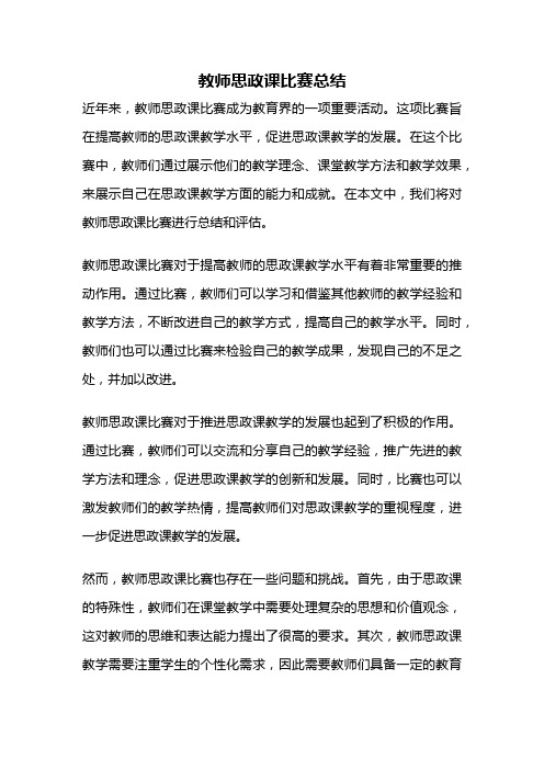 教师思政课比赛总结