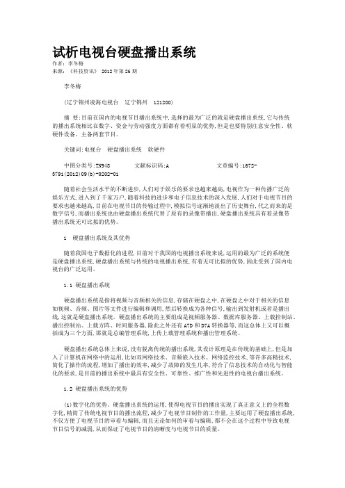 试析电视台硬盘播出系统 