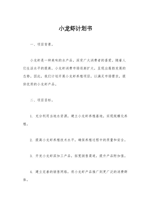 小龙虾计划书