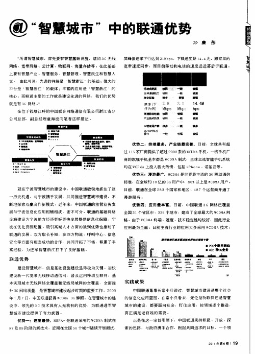 “智慧城市”中的联通优势