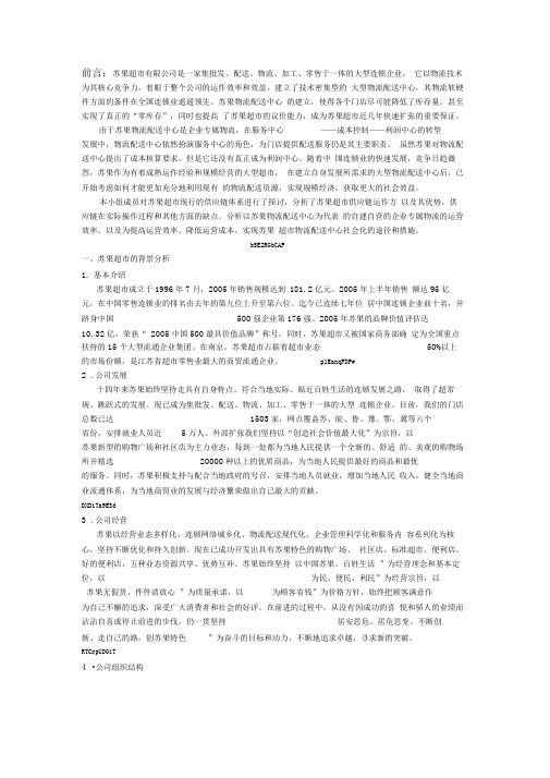 供应链小组——苏果超案例分析