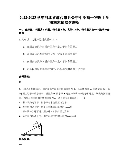 2022-2023学年河北省邢台市县会宁中学高一物理上学期期末试卷含解析