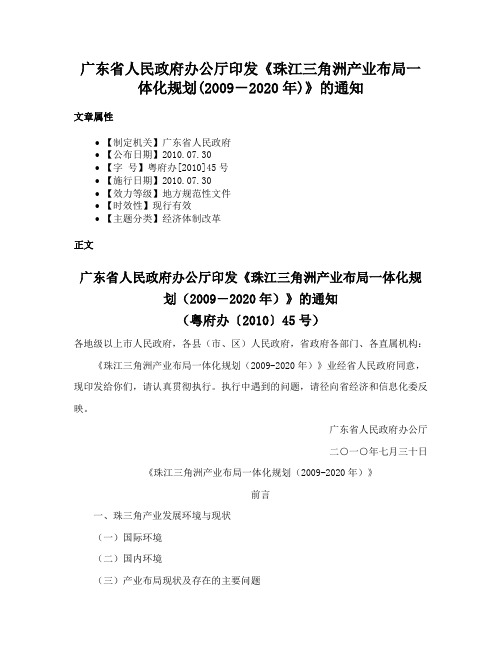 广东省人民政府办公厅印发《珠江三角洲产业布局一体化规划(2009－2020年)》的通知