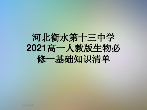 河北衡水第十三中学2021高一人教版生物必修一基础知识清单