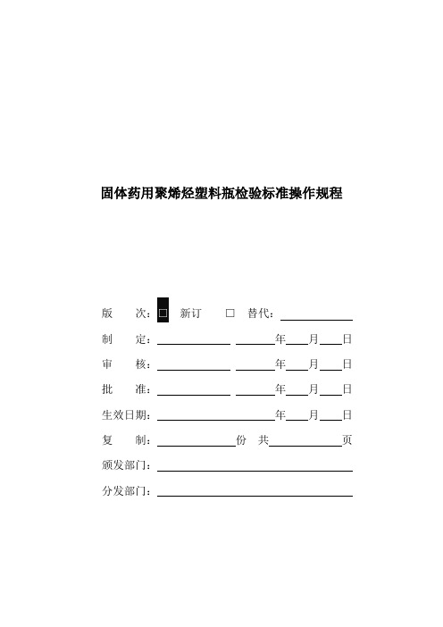 固体药用聚烯烃塑料瓶检验标准操作规程