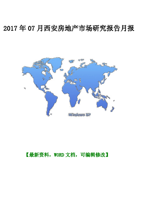 最新西安房地产市场研究报告月报探析资料5p