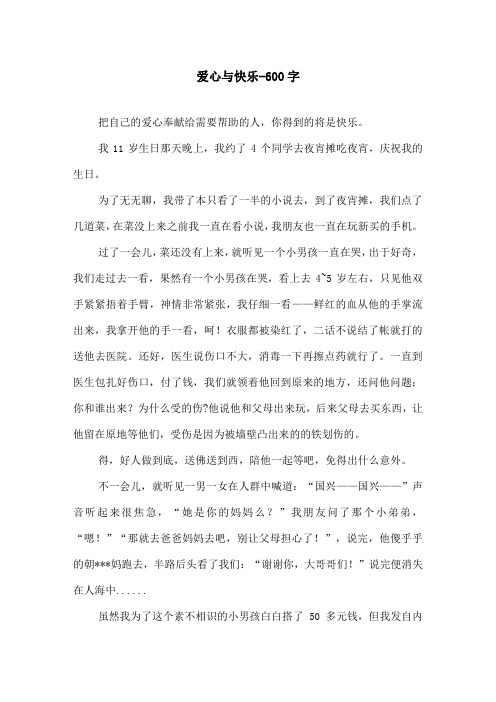 爱心与快乐-600字初三作文叙事